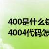 400是什么错误代码（4004代码是什么意思 4004代码怎么解决）