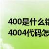 400是什么错误代码（4004代码是什么意思 4004代码怎么解决）