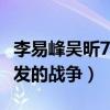 李易峰吴昕7.11事件什么梗（网曝这是粉丝引发的战争）