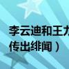 李云迪和王力宏怎么回事（两人因多次合作而传出绯闻）