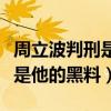 周立波判刑是真的吗（虐妻殴打老丈人吸毒都是他的黑料）