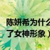 陈妍希为什么那么胖（出演神雕侠侣时的她毁了女神形象）