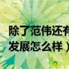 除了范伟还有谁人离开了赵本山（离开后的他发展怎么样）