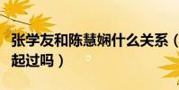 张学友和陈慧娴什么关系(两个人当年有在一起过吗)