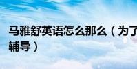马雅舒英语怎么那么(为了新男友专门请老师辅导)