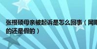 张根硕母亲被起诉是怎么回事(网曝张根硕对此不知情是真的还是假的)
