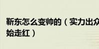 靳东怎么变帅的(实力出众的他人到中年才开始走红)