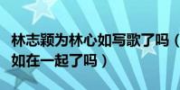 林志颖为林心如写歌了吗(曾经的林志颖林心如在一起了吗)