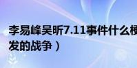 李易峰吴昕7.11事件什么梗(网曝这是粉丝引发的战争)