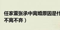任家萱张承中离婚原因是什么(她烧伤后他曾不离不弃)