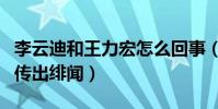 李云迪和王力宏怎么回事(两人因多次合作而传出绯闻)