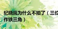 纪晓岚为什么不拍了(三位主演因此被大家称作铁三角)