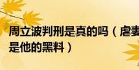 周立波判刑是真的吗(虐妻殴打老丈人吸毒都是他的黑料)