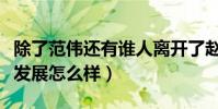 除了范伟还有谁人离开了赵本山(离开后的他发展怎么样)