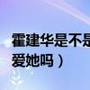 霍建华是不是从来没替林心如说过话（他真的爱她吗）