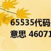 65535代码是什么意思（46071代码是什么意思 46071代码怎么解决）