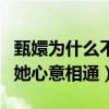 甄嬛为什么不选择温实初（一个器重她一个与她心意相通）