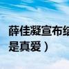 薛佳凝宣布结婚了吗（薛佳凝和胡歌曾经无疑是真爱）