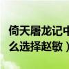 倚天屠龙记中张无忌是怎么死的（张无忌为什么选择赵敏）