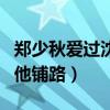 郑少秋爱过沈殿霞吗（她退出当红事业一心为他铺路）