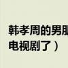 韩孝周的男朋友是谁（韩孝周为什么不再拍摄电视剧了）