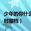少年的你什么时侯上映（为什么少年的你被临时撤档）