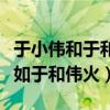 于小伟和于和伟是什么关系（于小伟为什么不如于和伟火）