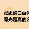 张思麟白百何是什么关系（白百何张思麟恋情曝光是真的么）