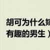 胡可为什么嫁沙溢（胡可自曝沙溢是一个说话有趣的男生）