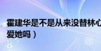 霍建华是不是从来没替林心如说过话(他真的爱她吗)
