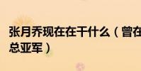 张月乔现在在干什么(曾在星光大道取得年度总亚军)