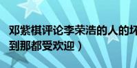 邓紫棋评论李荣浩的人的坏有底线吗(高情商到那都受欢迎)