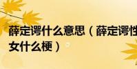 薛定谔什么意思(薛定谔性质的男性薛定谔处女什么梗)