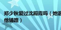 郑少秋爱过沈殿霞吗(她退出当红事业一心为他铺路)