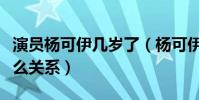 演员杨可伊几岁了(杨可伊与蔡徐坤究竟是什么关系)