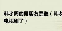 韩孝周的男朋友是谁(韩孝周为什么不再拍摄电视剧了)