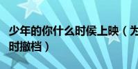 少年的你什么时侯上映(为什么少年的你被临时撤档)