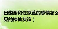 田馥甄和任家萱的感情怎么样(她们是圈内少见的神仙友谊)