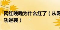 网红晚晚为什么红了(从网红到豪门阔太的成功逆袭)
