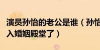 演员孙怡的老公是谁(孙怡为什么这么早就踏入婚姻殿堂了)