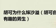 胡可为什么嫁沙溢(胡可自曝沙溢是一个说话有趣的男生)