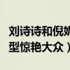 刘诗诗和倪妮演的电视剧怎么样（两人剧中造型惊艳大众）