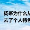 杨幂为什么从来不剪短发（剪了短发后的她失去了个人特色）