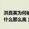 洪真英为何被称为微胖女神（洪真英的人气为什么那么高）