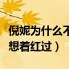 倪妮为什么不红了（倪妮曾自曝自己压根就没想着红过）