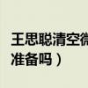 王思聪清空微博引关注（这是为进军娱乐圈做准备吗）