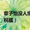 章子怡没人缘吗（晒出二胎很少有圈内友送上祝福）