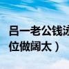 吕一老公钱泳辰是二婚吗（网曝女方是小三上位做阔太）