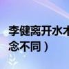 李健离开水木年华原因是什么（两人的音乐理念不同）
