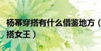 杨幂穿搭有什么借鉴地方(她是网友心中的穿搭女王)